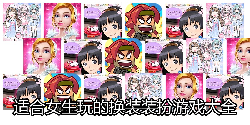 适合女生玩的换装装扮游戏大全