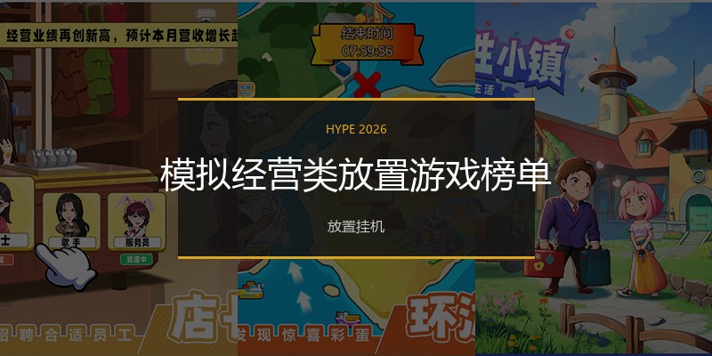 模拟经营类放置游戏榜单