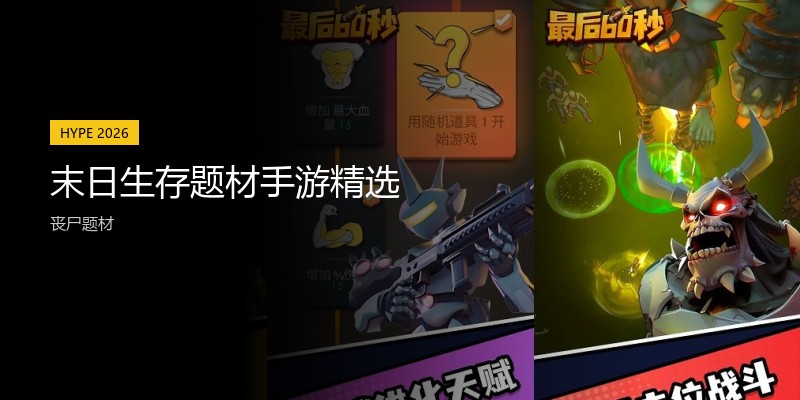 末日生存题材手游精选