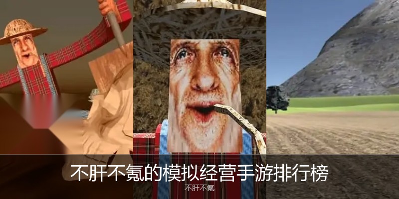 不肝不氪的模拟经营手游排行榜