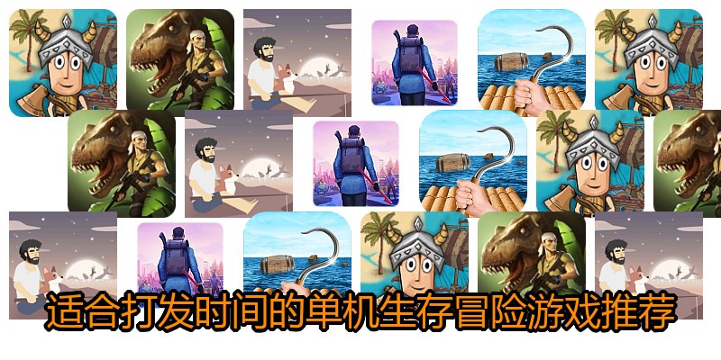 适合打发时间的单机生存冒险游戏推荐