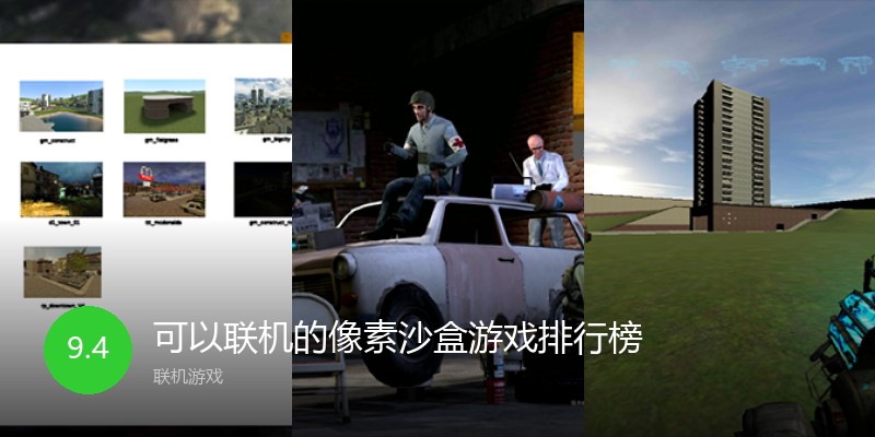 可以联机的像素沙盒游戏排行榜