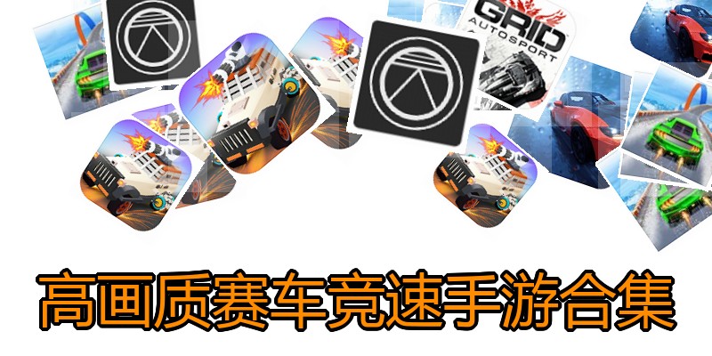 高画质赛车竞速手游合集