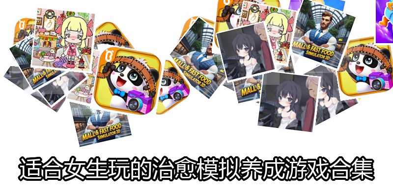 适合女生玩的治愈模拟养成游戏合集
