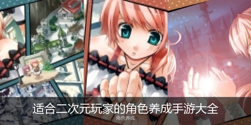 适合二次元玩家的角色养成手游大全