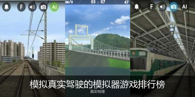模拟真实驾驶的模拟器游戏排行榜