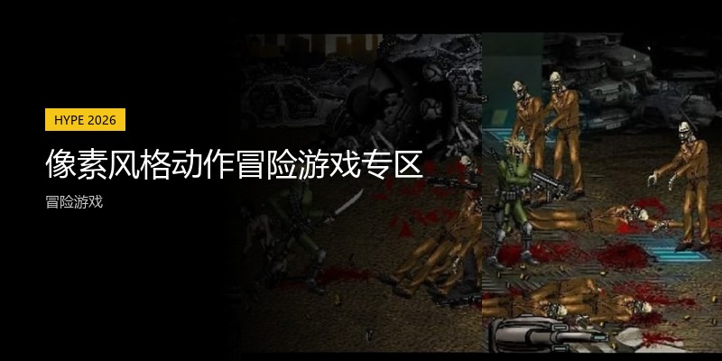 像素风格动作冒险游戏专区