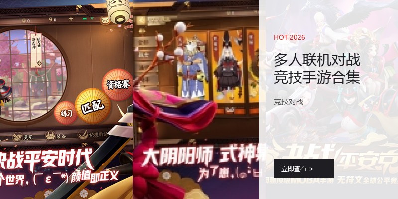 多人联机对战竞技手游合集