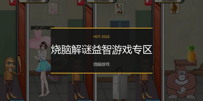 烧脑解谜益智游戏专区