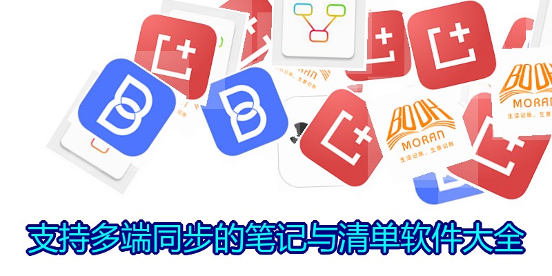 支持多端同步的笔记与清单软件大全