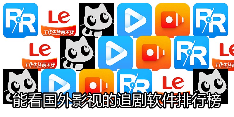 能看国外影视的追剧软件排行榜