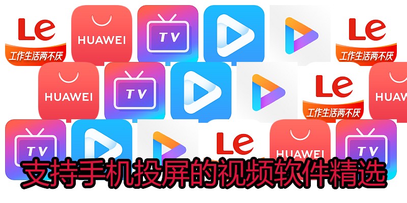 支持手机投屏的视频软件精选