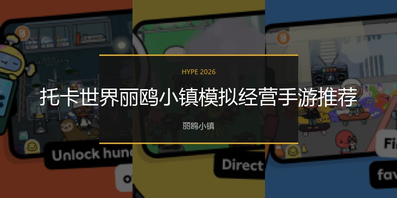 托卡世界丽鸥小镇模拟经营手游推荐