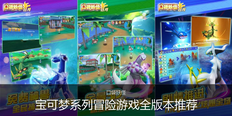 宝可梦系列冒险游戏全版本推荐