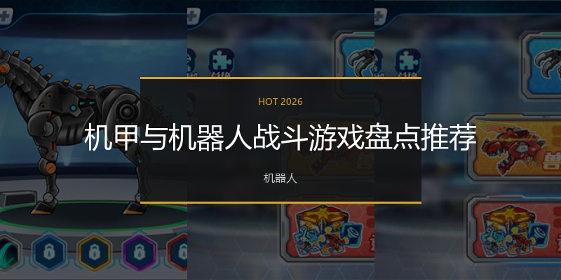 机甲与机器人战斗游戏盘点推荐