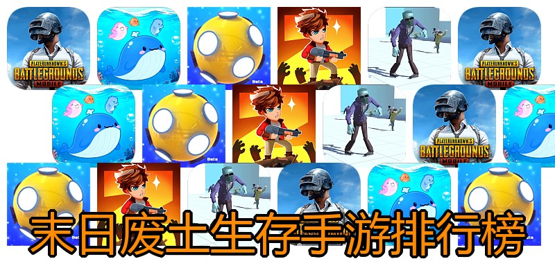末日废土生存手游排行榜