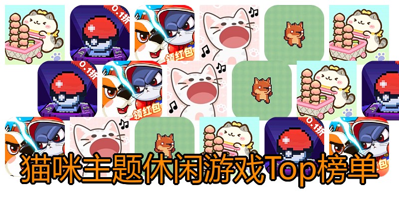 猫咪主题休闲游戏Top榜单
