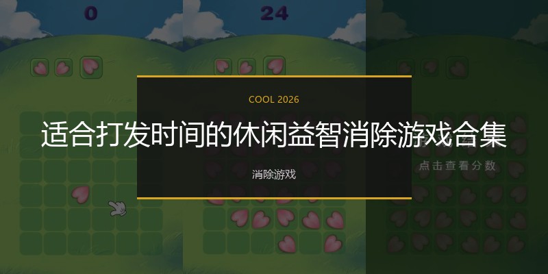 适合打发时间的休闲益智消除游戏合集