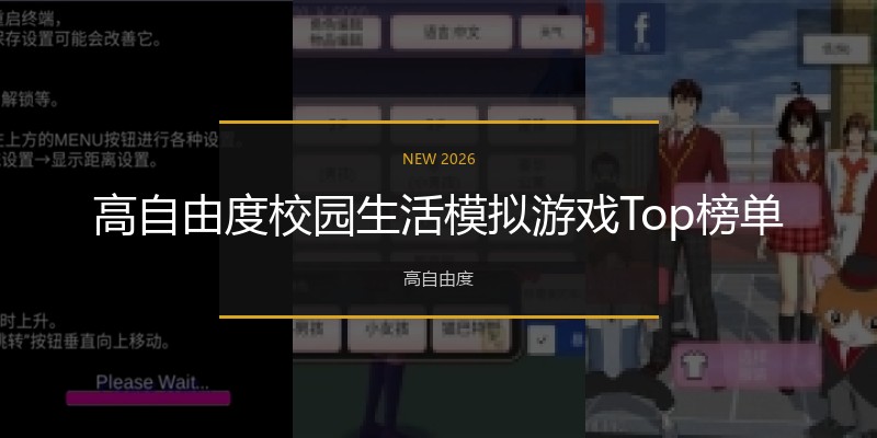 高自由度校园生活模拟游戏Top榜单