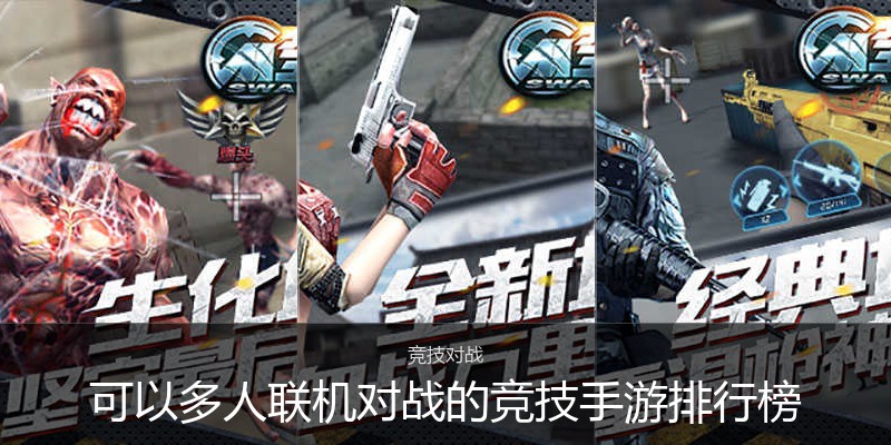 可以多人联机对战的竞技手游排行榜