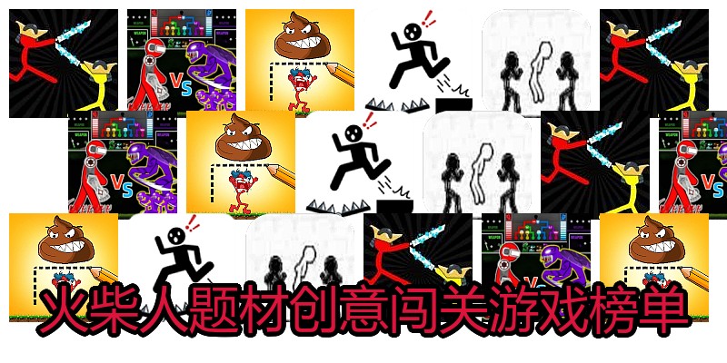 火柴人题材创意闯关游戏榜单