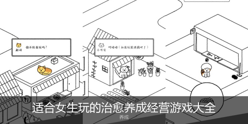 适合女生玩的治愈养成经营游戏大全