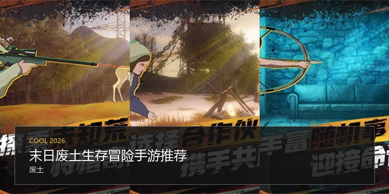 末日废土生存冒险手游推荐