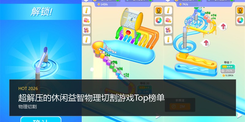 超解压的休闲益智物理切割游戏Top榜单