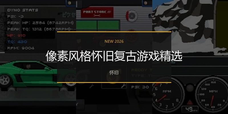 像素风格怀旧复古游戏精选