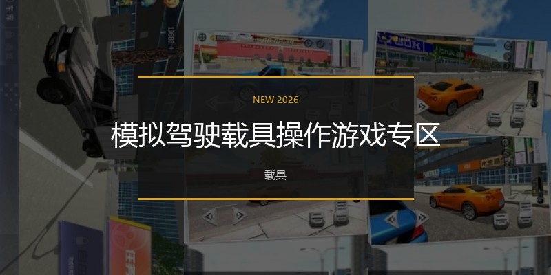 模拟驾驶载具操作游戏专区