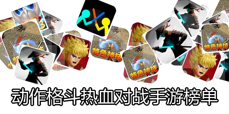 动作格斗热血对战手游榜单