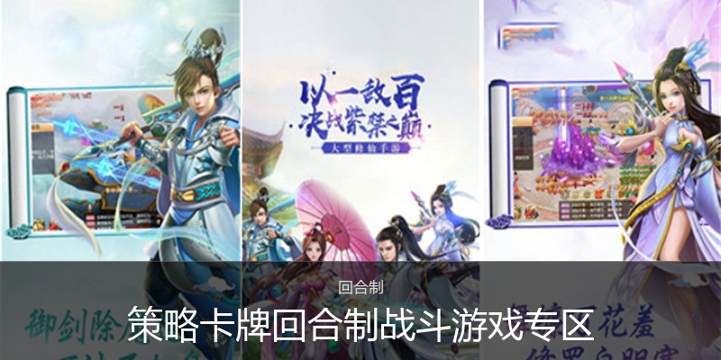 策略卡牌回合制战斗游戏专区