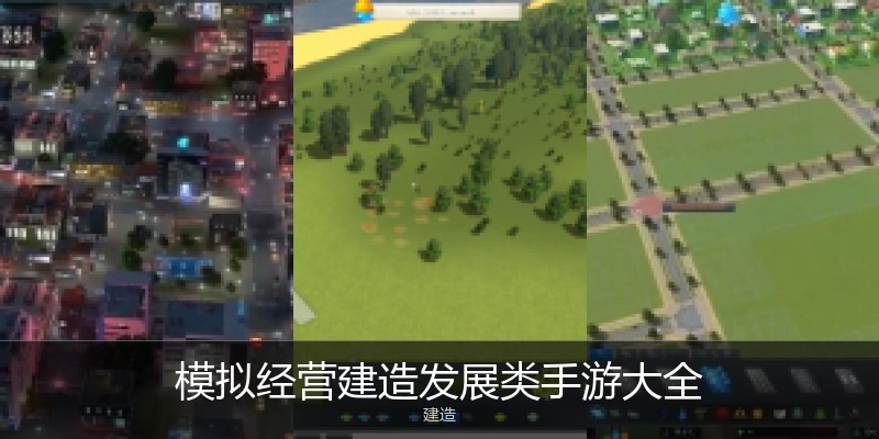模拟经营建造发展类手游大全