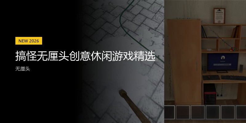 搞怪无厘头创意休闲游戏精选