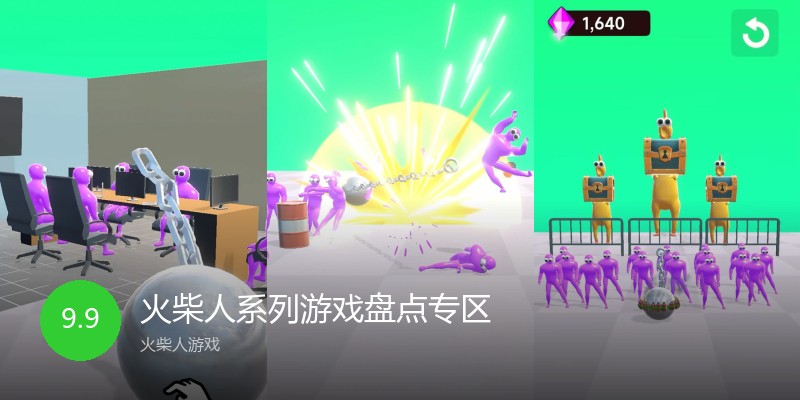 火柴人系列游戏盘点专区