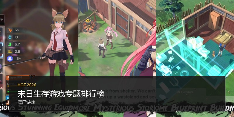 末日生存游戏专题排行榜