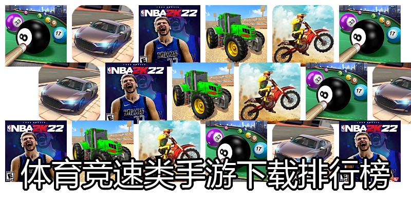 体育竞速类手游下载排行榜