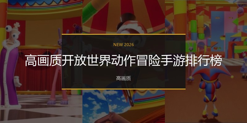 高画质开放世界动作冒险手游排行榜