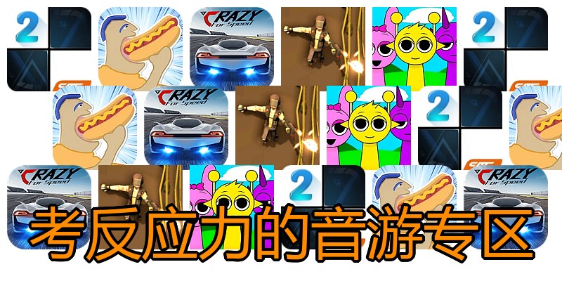 考反应力的音游专区
