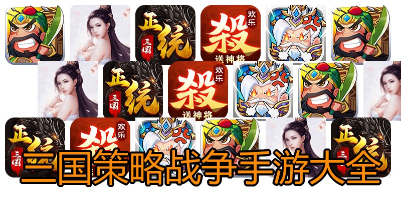 三国策略战争手游大全