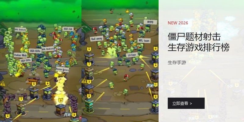 僵尸题材射击生存游戏排行榜