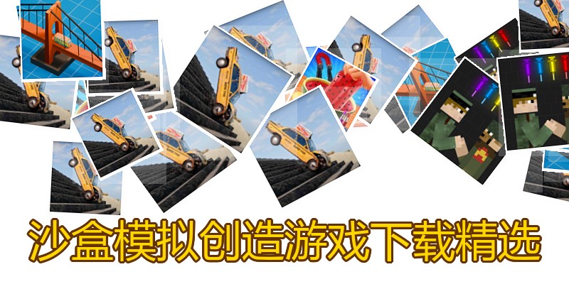 沙盒模拟创造游戏下载精选