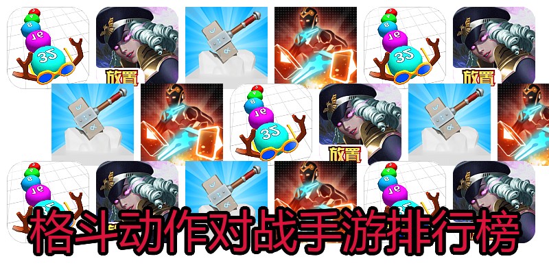 格斗动作对战手游排行榜