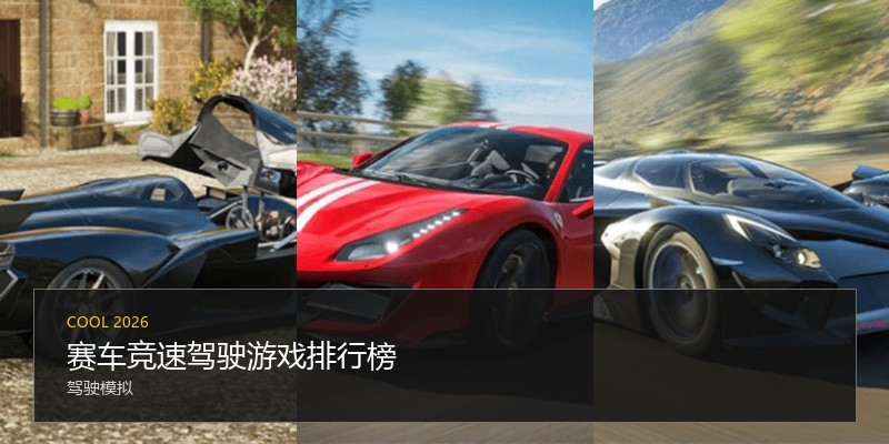 赛车竞速驾驶游戏排行榜