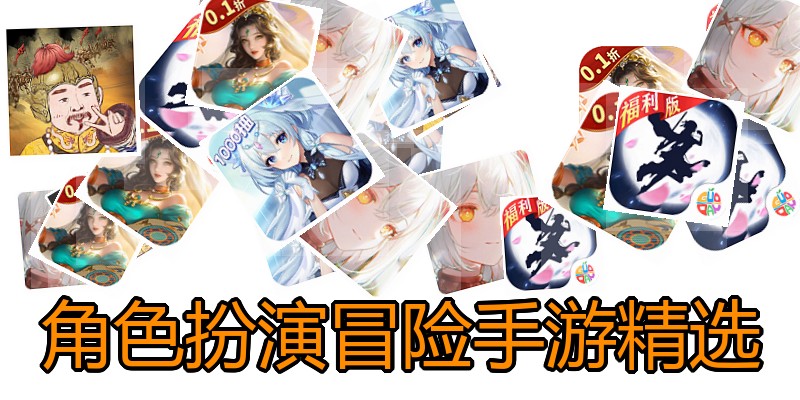 角色扮演冒险手游精选