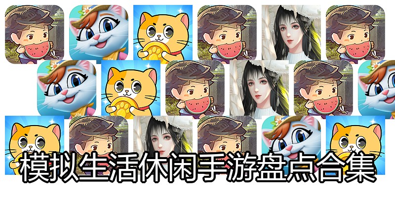 模拟生活休闲手游盘点合集