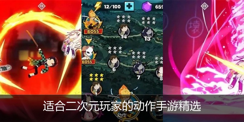适合二次元玩家的动作手游精选