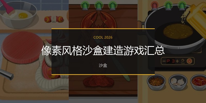 像素风格沙盒建造游戏汇总