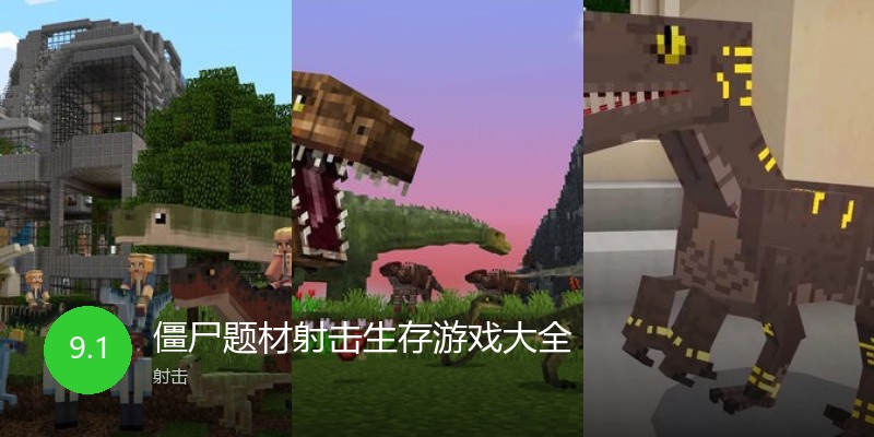 僵尸题材射击生存游戏大全