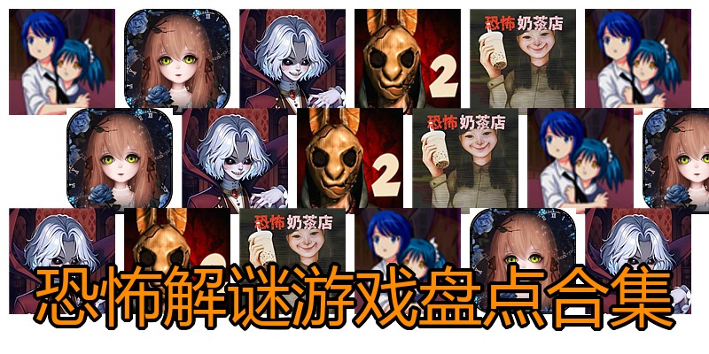 恐怖解谜游戏盘点合集